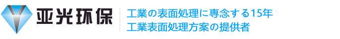 東莞亜光環境科学技術有限会社