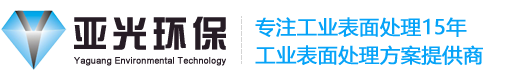 质量检测-工业清洗剂-除锈剂价格-润滑油厂家-水性油墨研发-切削油生产-切削液生产商-钝化剂-脱脂剂-镁铝合金塑胶金属清洗剂生产厂家-东莞-东莞市亚光环保科技有限公司